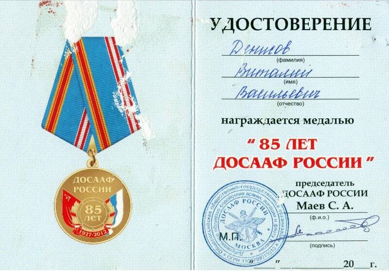 Удостоверение Денисова Виталия Васильевича к медали «85 лет ДОСААФ России»