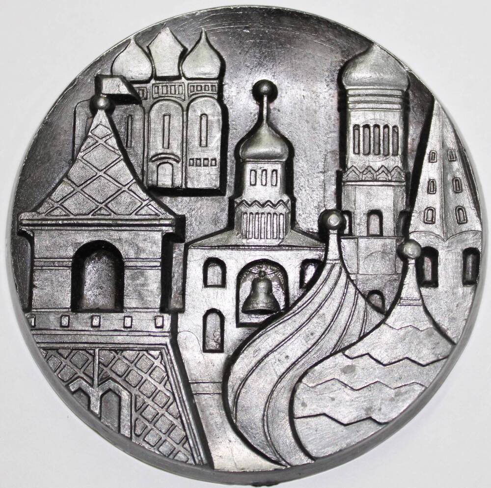 Медаль памятная Москва. Кремль.1613-1645 гг, СССР