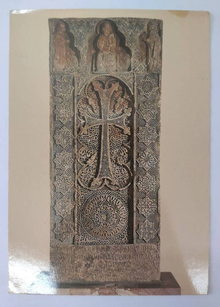 Открытка видовая , цветная и изображением Хачкара, выполненного скульптором Момик в 1308 г. в г. Нораванке.