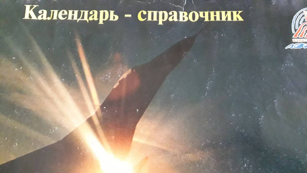 Календарь-справочник истории авиации и космонавтики на 1999 г.