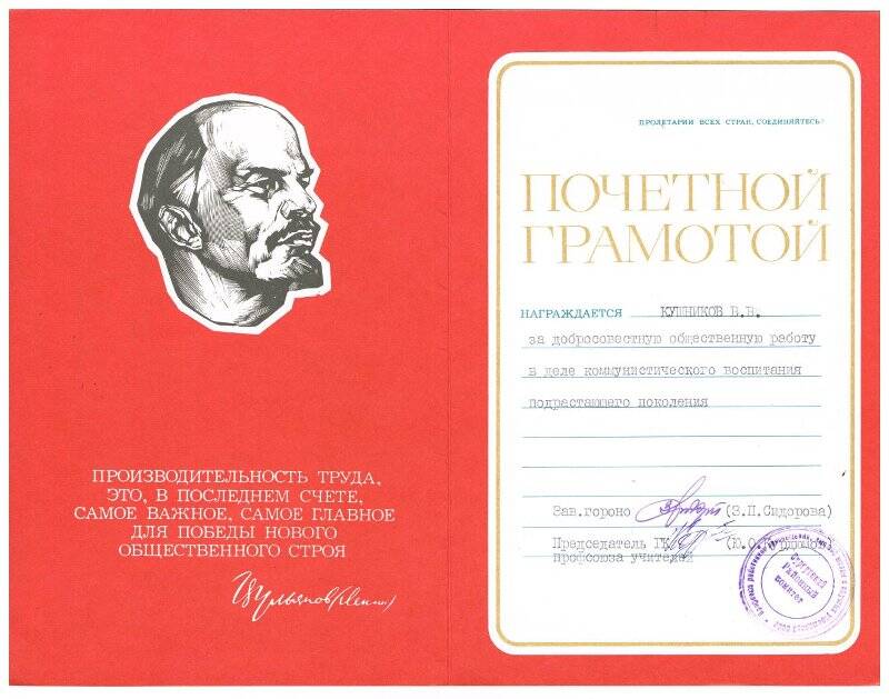 Грамота почетная Кушникова В.В. за добросовестную общественную работу в деле коммунистического воспитания.