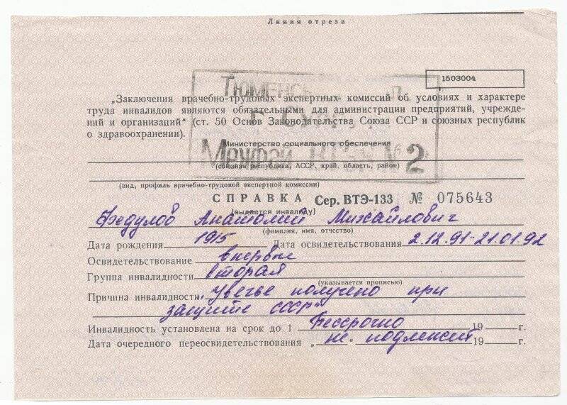 Справка ВТЭ-133 № 075643 ВТЭК Федулову А.М. в том, что он является инвалидом II группы вследствие увечья, полученного при защите СССР.