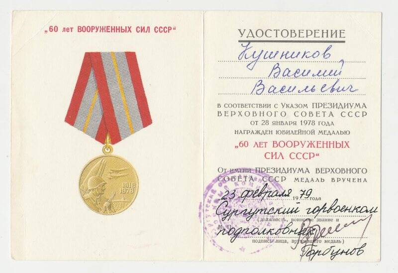 Удостоверение к  юбилейной медали 60 лет Вооруженных сил СССР  Кушникова В.В.