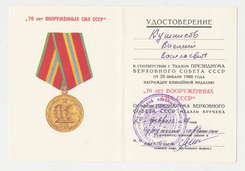Удостоверение к  юбилейной медали 70 лет Вооруженных сил СССР  Кушникова В.В.