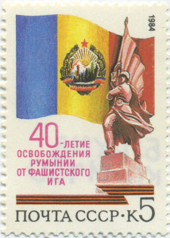 Марка почтовая «40-летие освобождения Румынии от фашистского ига»