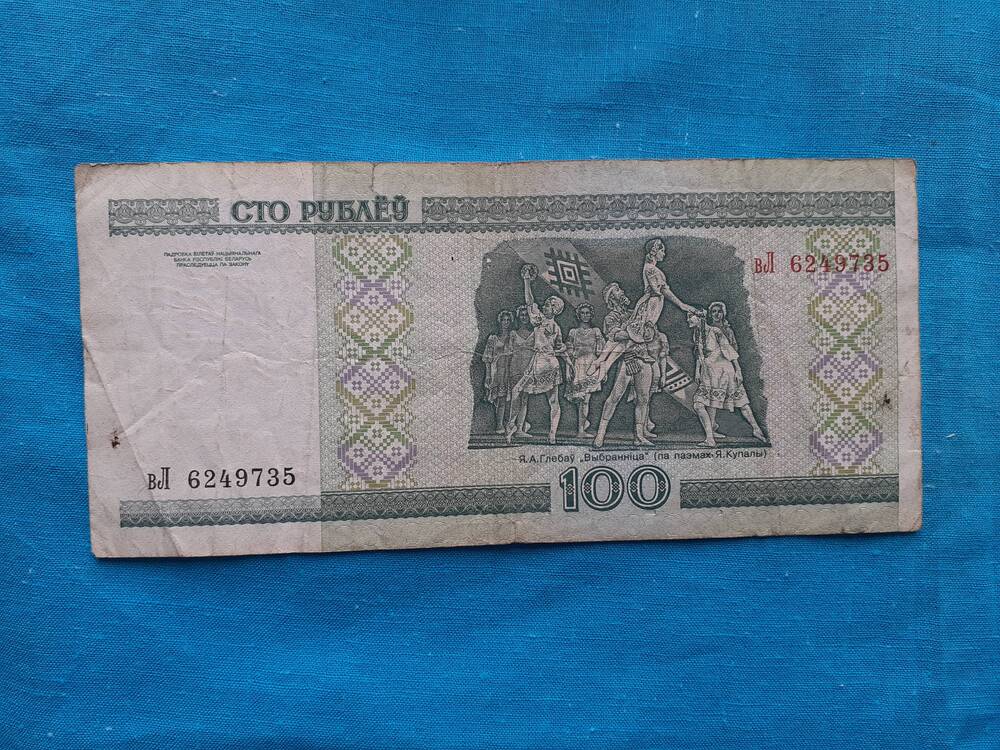 Билет национального банка республики Беларусь СТО РУБЛЁУ 100 вЛ 6249735 2000 г.