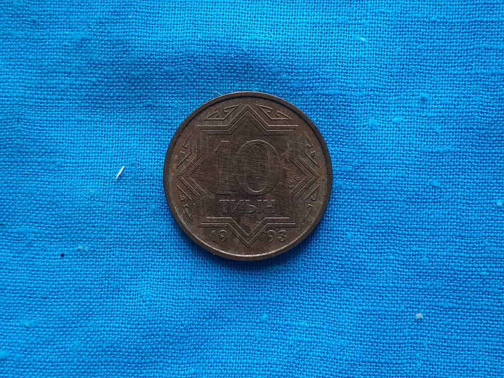 Монета 10 ТИЫН 1993 г. КАЗАКСТАН РЕСПУБЛИКАСЫ Казахстан