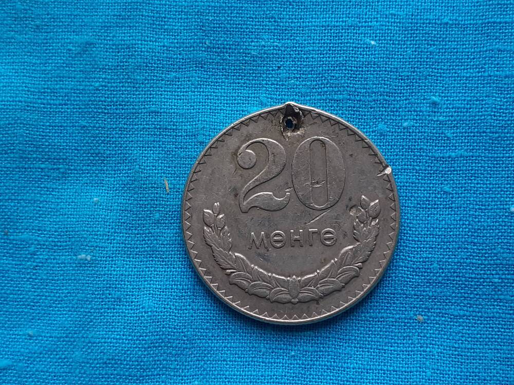 Монета 20 МЕНГЕ 1970 г. Монголия