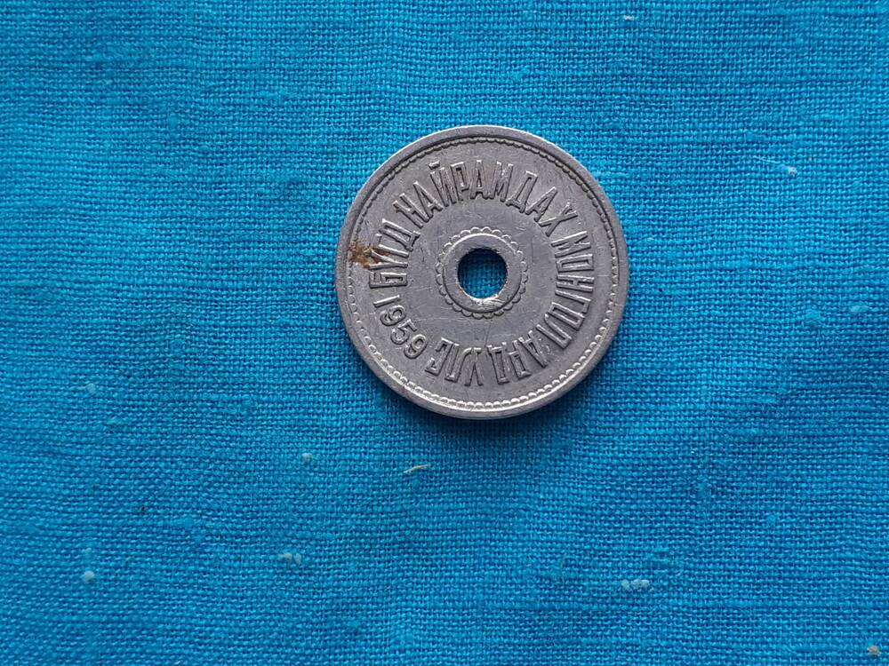 Монета 2 МЕНГЕ 1959 г. Монголия