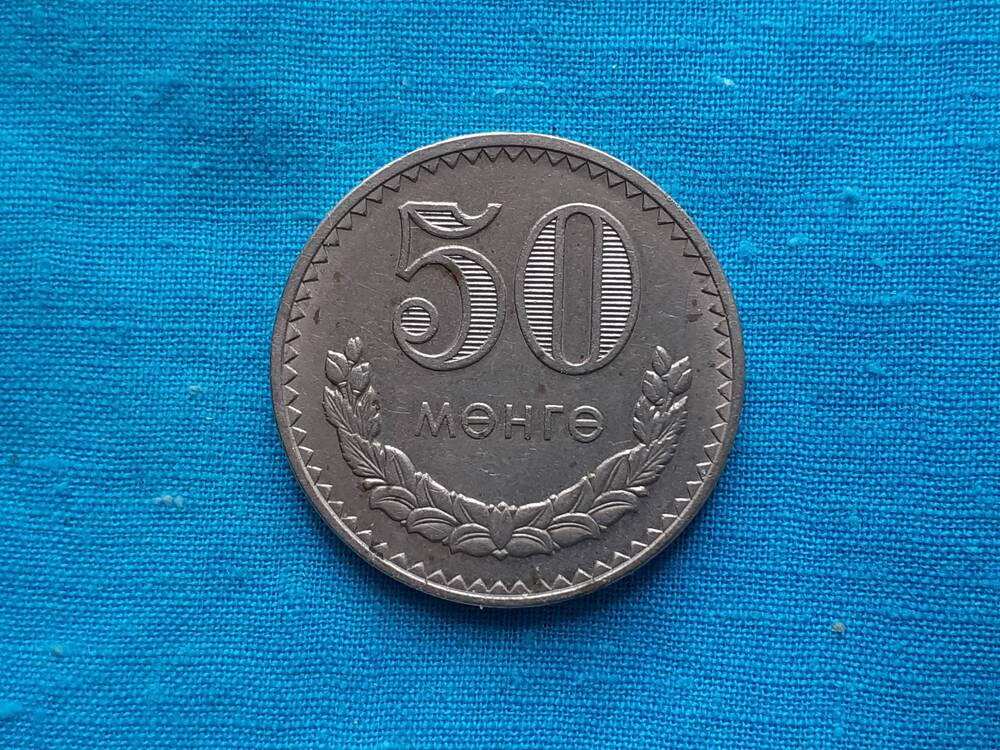 Монета 50 МЕНГЕ 1981 г. Монголия