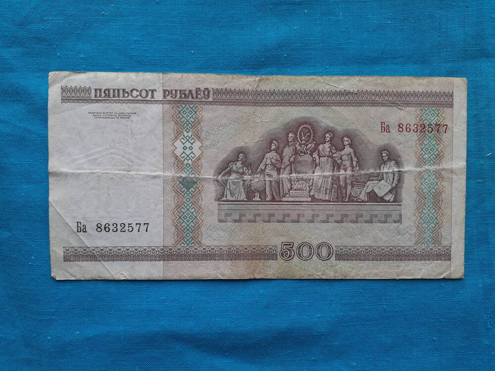 Билет национального банка республики Беларусь ПЯЦЬСОТ РУБЛЁУ 500 Ба 8632577 2000 г.
