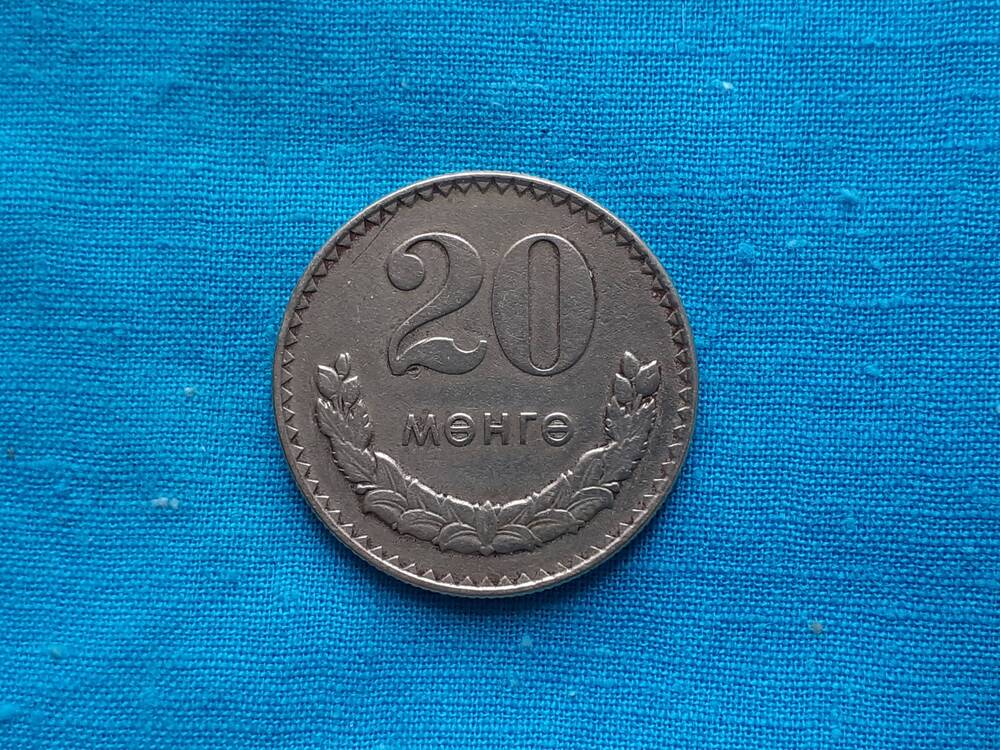 Монета 20 МЕНГЕ 1977 г. Монголия