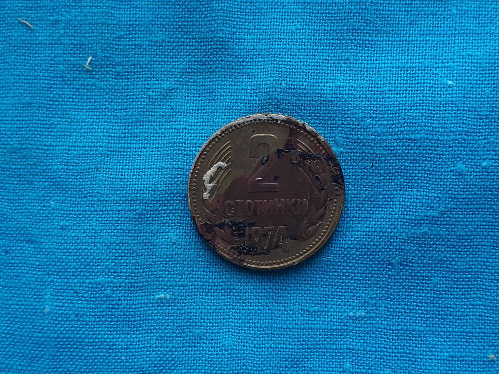 Монета 2 СТОТИНКИ 1974 г. Болгария
