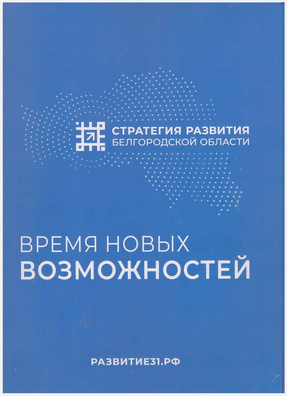 Папка для вложений «Стратегия развития Белгородской области» (время новых возможностей).