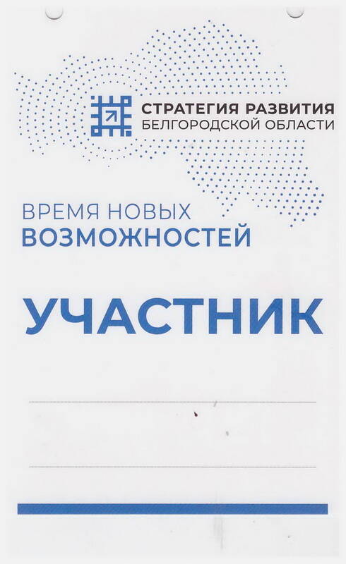 Бейдж участника стратегической сессии «Время новых возможностей».