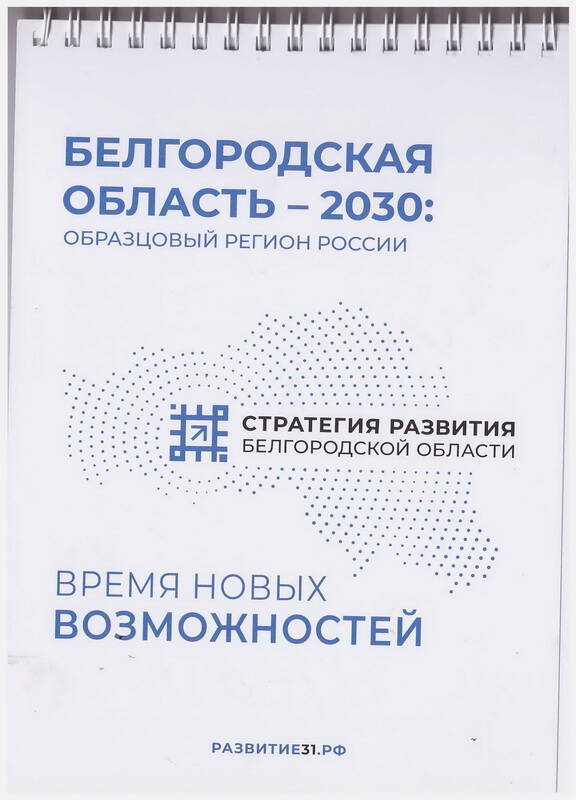 Блокнот «Белгородская область – 2030: образцовый регион России».