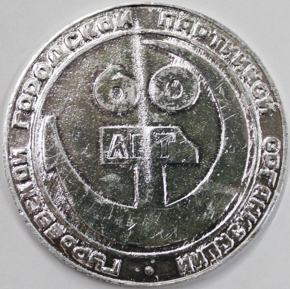 Медаль памятная 60 лет Гурьевской городской партийной организации. 1919-1979 гг, СССР