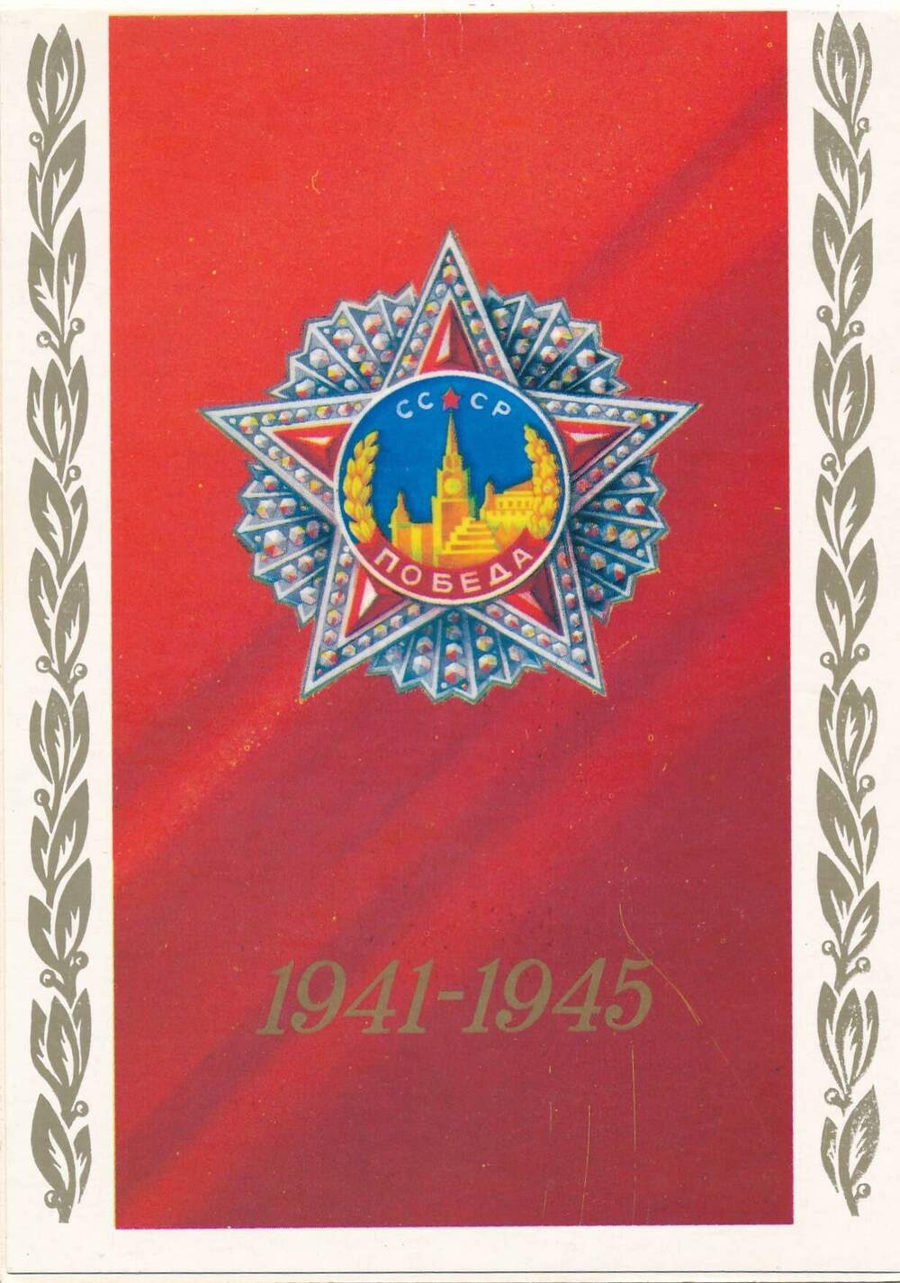 Открытка. С праздником победы 1942-1945