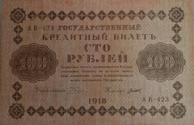 Банкнота. Банкнота достоинством 100 рубль 1918 г.