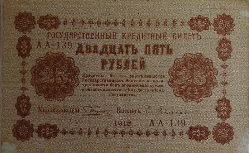 Банкнота. Банкнота достоинством 25 рубль 1918 г.