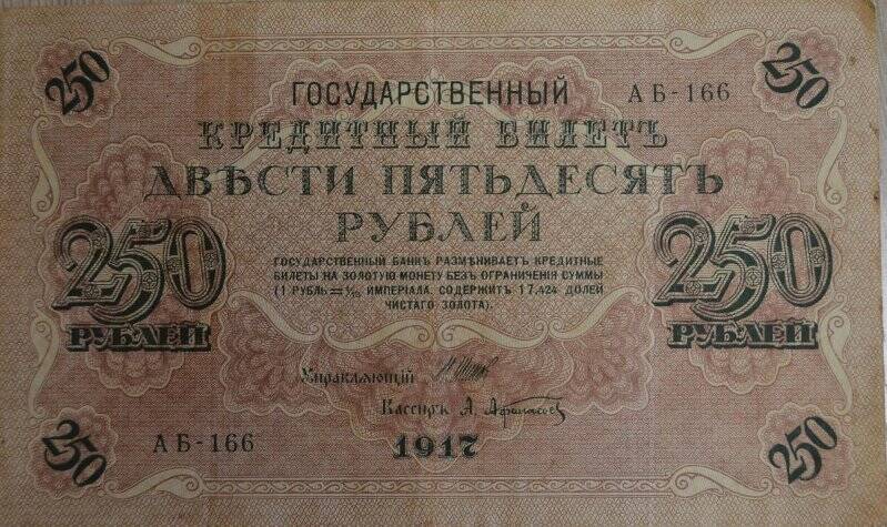 Банкнота, достоинством 250 рубль 1917 г.