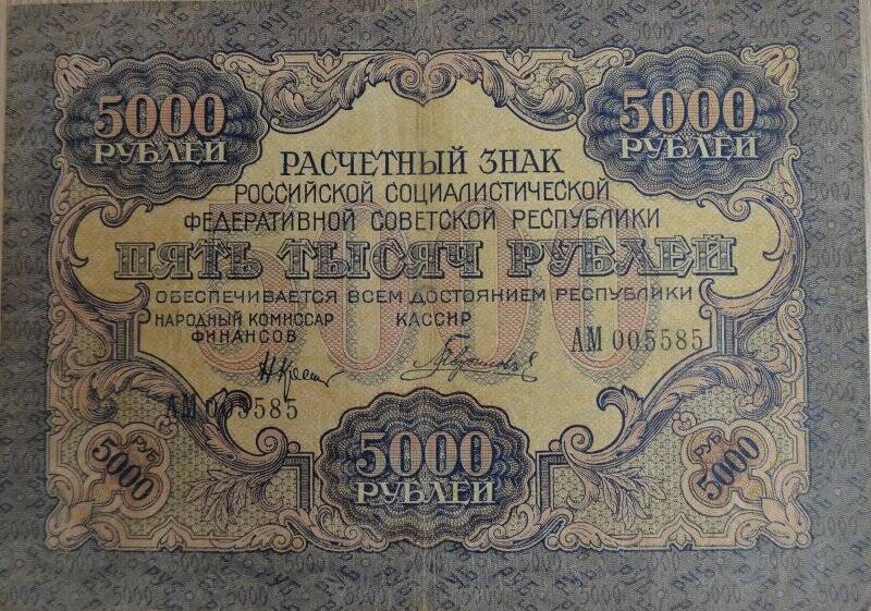 Банкнота, достоинством 5000 рублей.