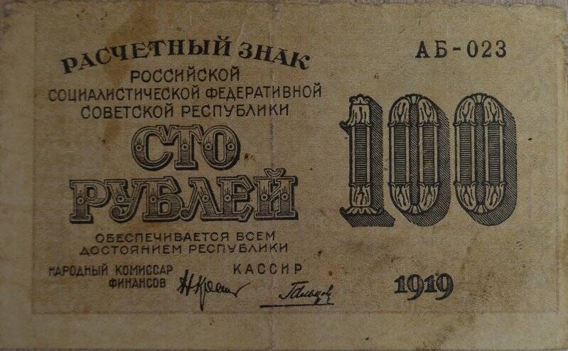 Расчетный знак. 100 рублей 1919 г.РСФСР