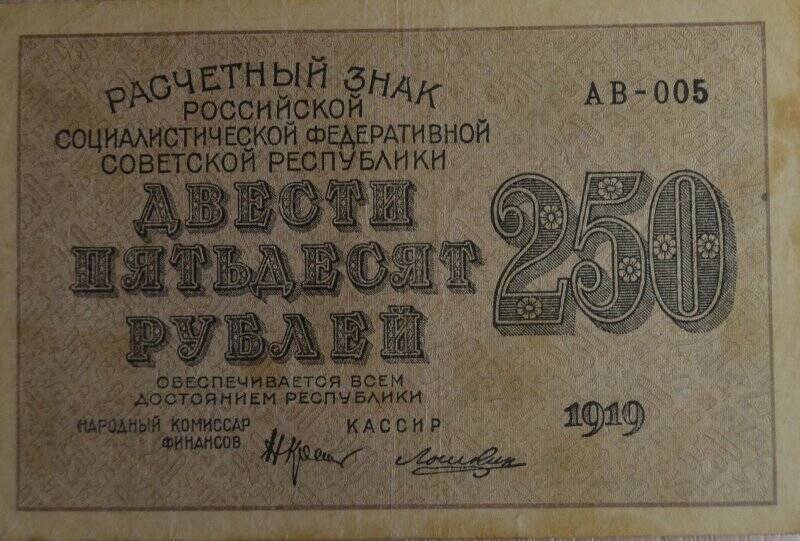 Расчетный знак. 250 рублей 1919 г.РСФСР