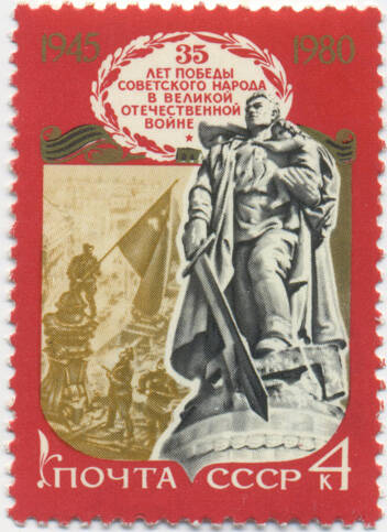 Марка почтовая «Статуя воина освободителя» из серии «35 лет Победы»