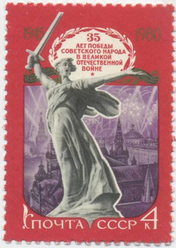 Марка почтовая «Статуя Родина-мать» из серии «35 лет Победы»