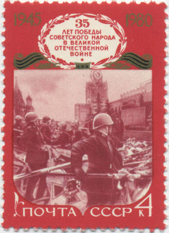 Марка почтовая «Парад Победы на Красной площади в Москве» из серии «35 лет Победы»