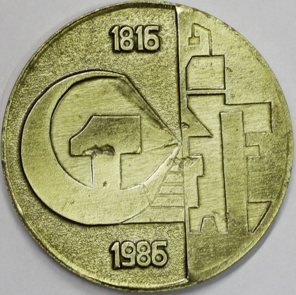 Медаль памятная 170-летие Гурьевского металлургического завода имени Курако.1816-1986 гг, СССР
