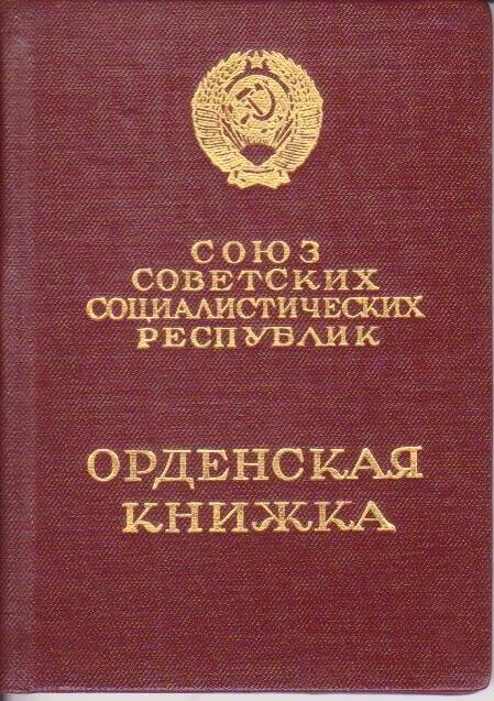 Книжка орденская Ж №388999 от 03.06.1969 г. Захарова И. М., ветерана 339 дивизии.