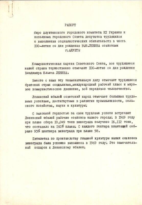 Рапорт бюро Алуштинского ГК КПУ и исполкома горсовета о выполнении соцобязательств в честь 100-летия со дня рождения Ленина совхозами Алушты.