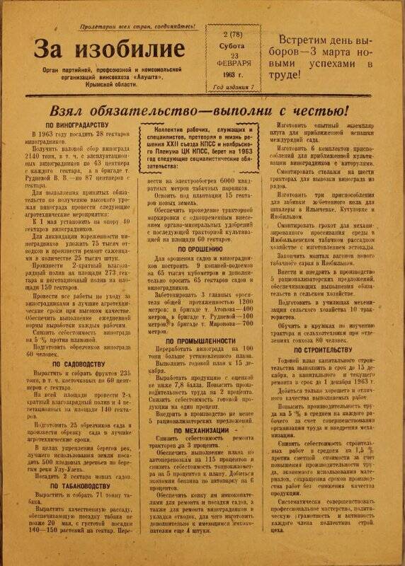 Газета «За изобилие» №2 от 23.02.1963 г. с обязательствами на 1963 г. коллектива в/с «Алушта».