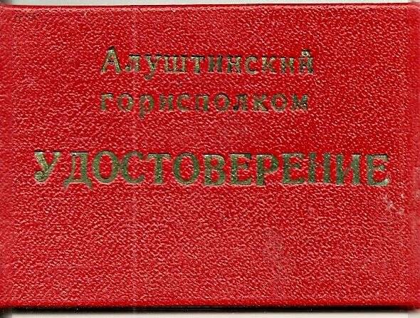 Удостоверение №3 Попова В.Ф. в том, что он является общественным воспитателем несовершеннолетних, выданное Алуштинским горсоветом.