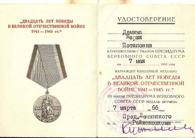 Удостоверение А №3510100 Деминой Марии Патаповны к юбилейной медали «20 лет Победы в ВОВ».