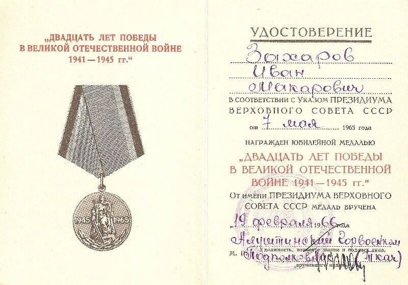 Удостоверение А №5144397 к медали «20 лет Победы в ВОВ», Захарова И.М. 19.02.1966 г.