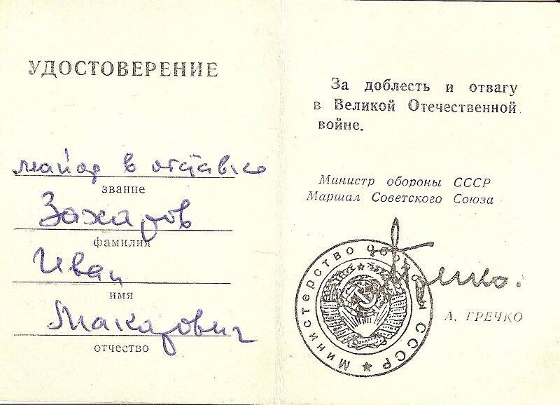 Удостоверение к знаку «25 лет Победы в ВОВ» на имя Захарова И.М.