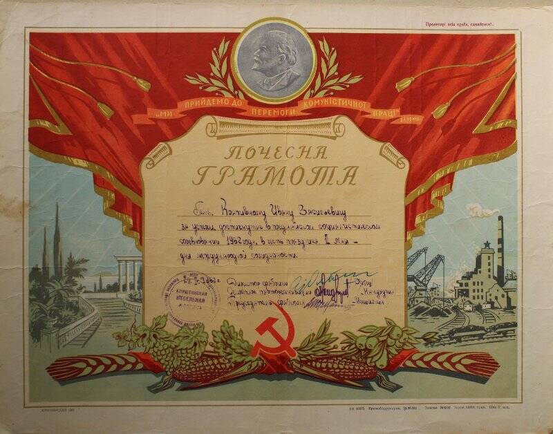 Грамота почетная от 29.04.1962 г. на имя Крапивного И.В. за успехи, достигнутые в предмайском социалистическом соревновании 1962 г.