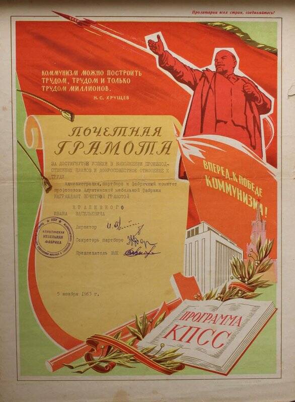 Грамота почетная на имя Крапивного И.В. за достигнутые успехи в выполнении производственных планов и добросовестное отношение к труду от 5 ноября 1963 г.