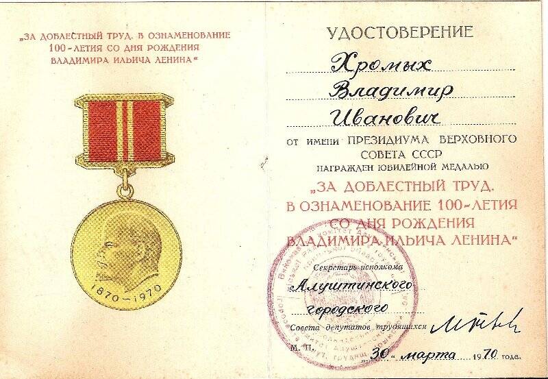 Удостоверение к юбилейной медали за доблестный труд в честь 100-летия В.И. Ленина.