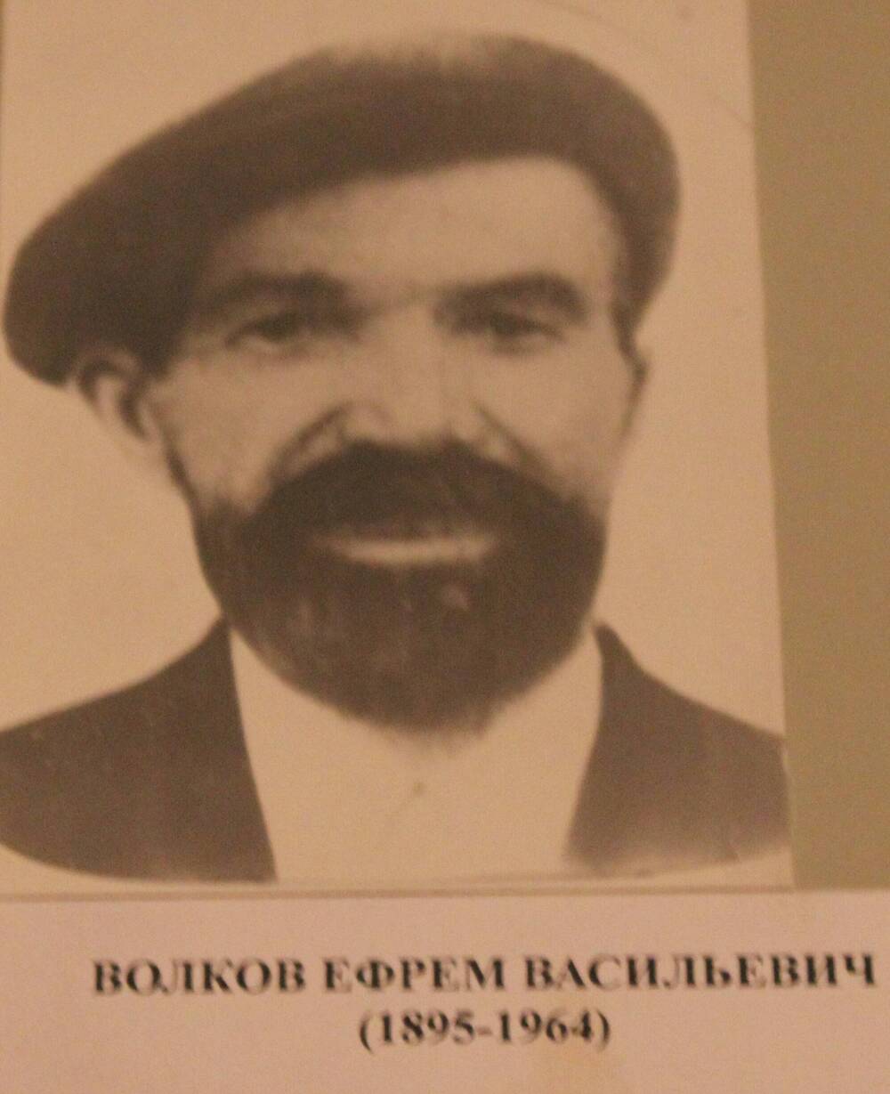 Фотография. Волков Ефрем Васильевич (1895-1964 )