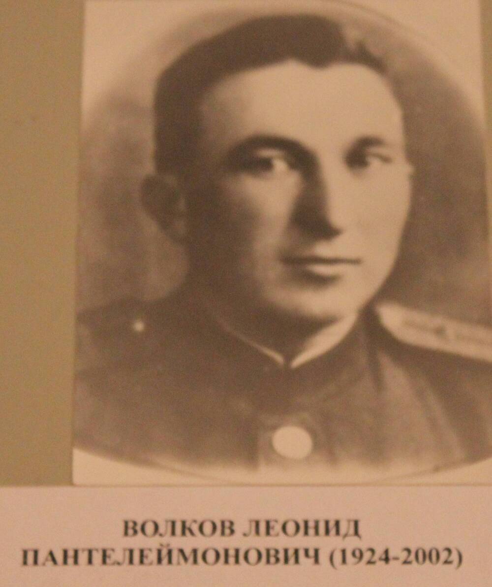 Фотография. Волков Леонид Пантелеймонович (1924-2002 )