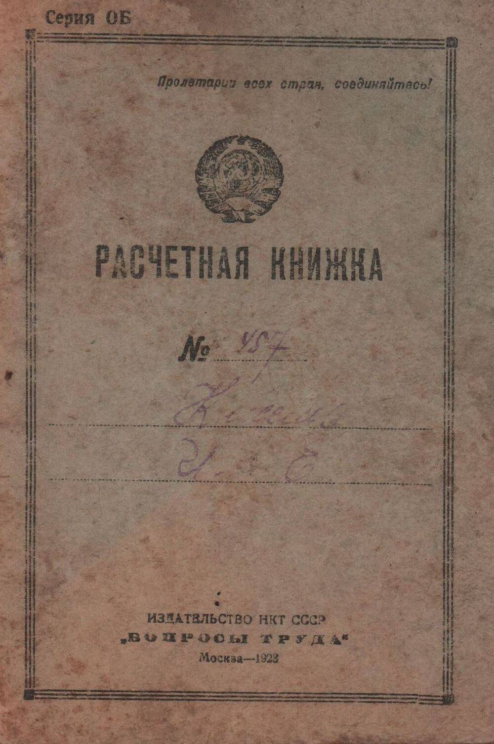 Расчётная книжка Киселёва Ильи Егоровича за 1928 год.