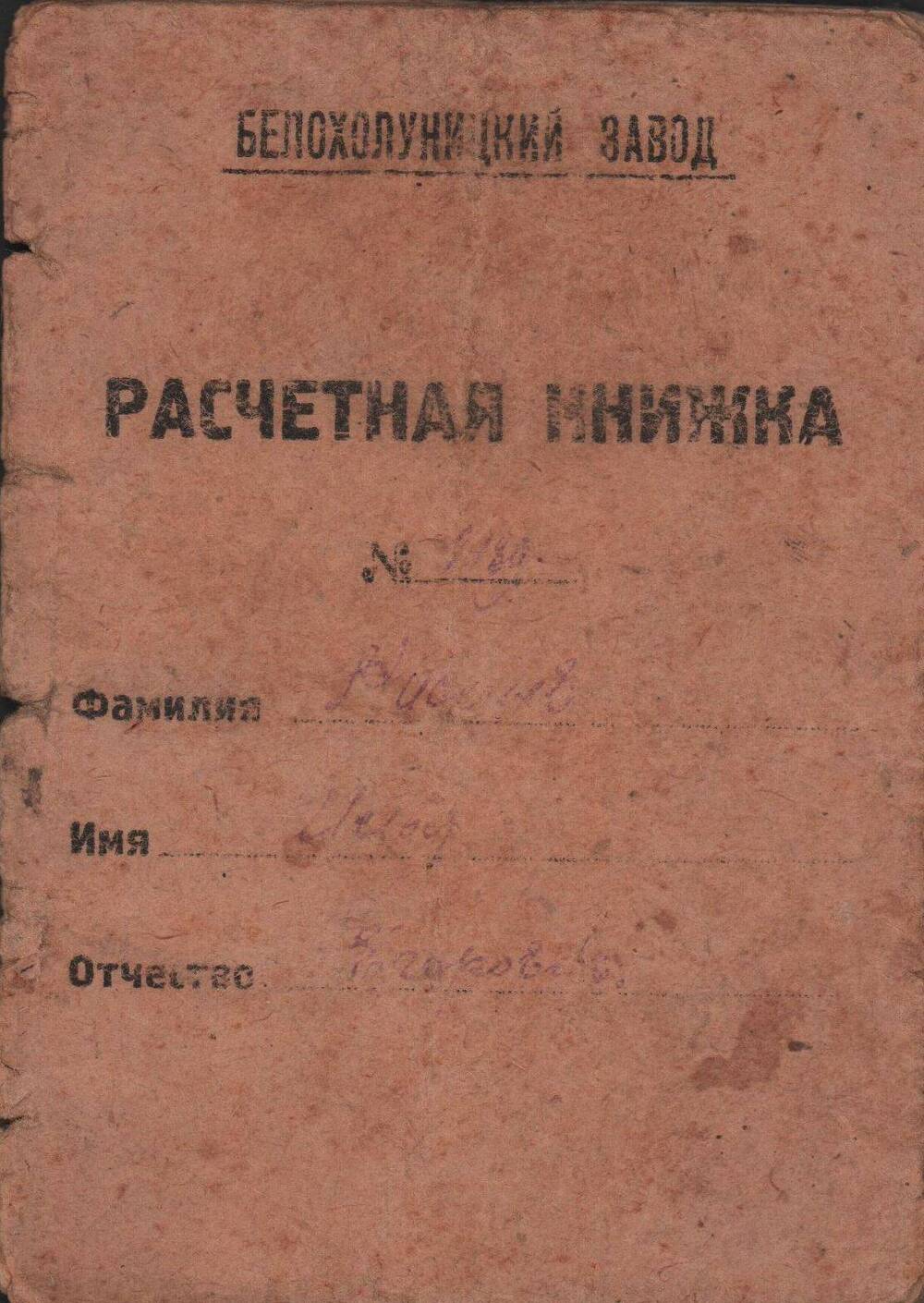 Расчётная книжка Киселёва Ильи Егоровича за 1934 год.