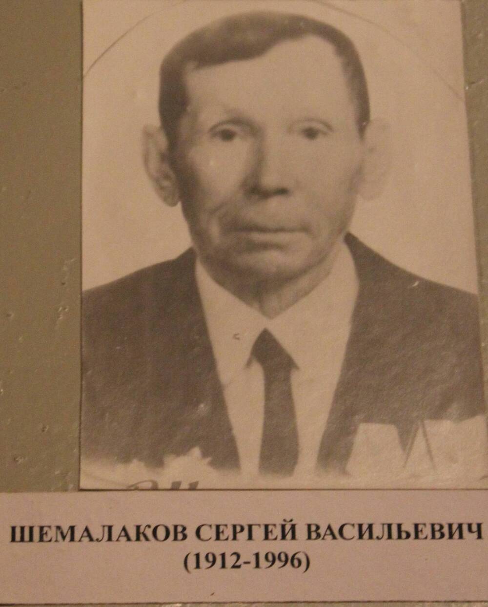 Фотография. Шемалаков Сергей Васильевич (1912-1996 )