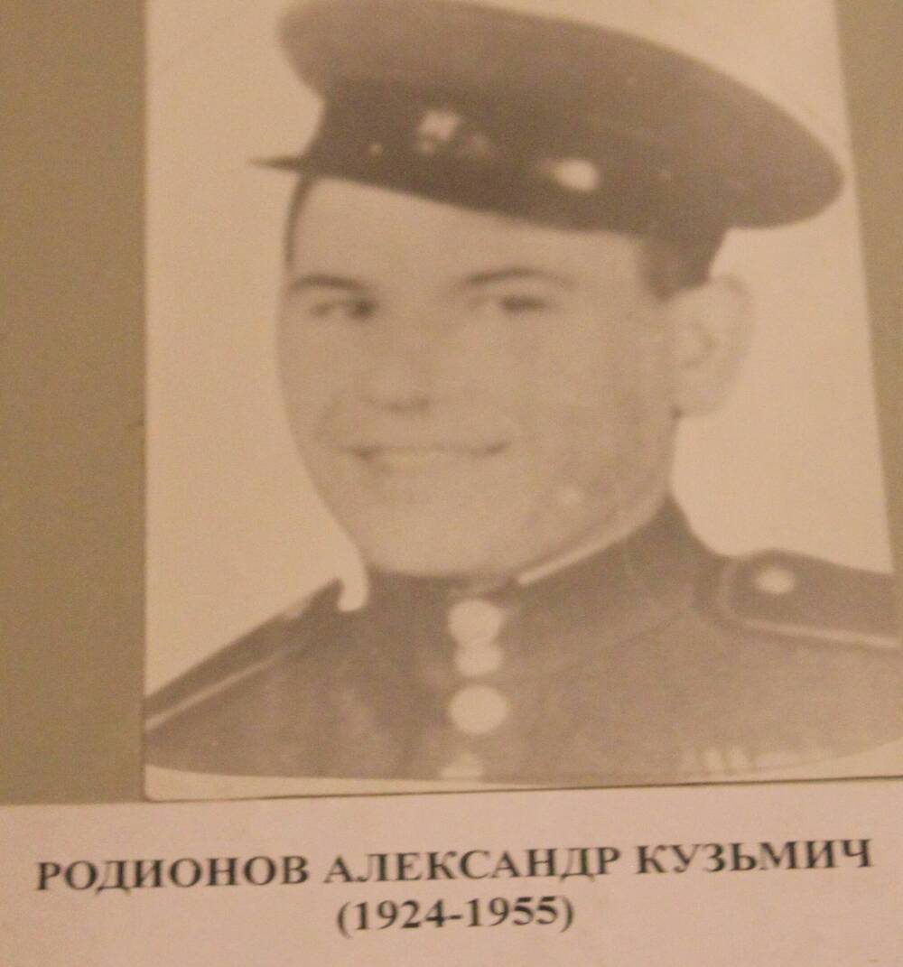 Фотография.Родионов Александр Кузьмич (1924-1955 )