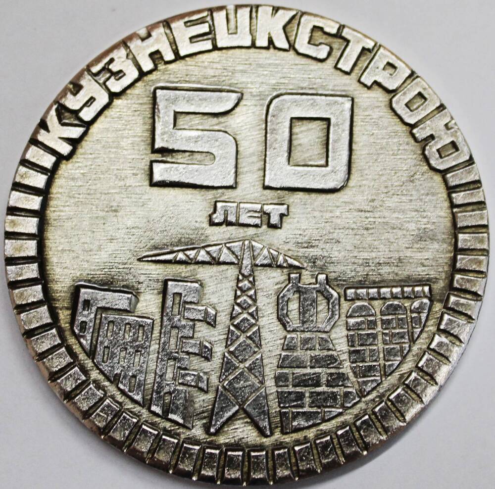 Медаль памятная декоративная Пятьдесят лет Кузнецкстрою, СССР