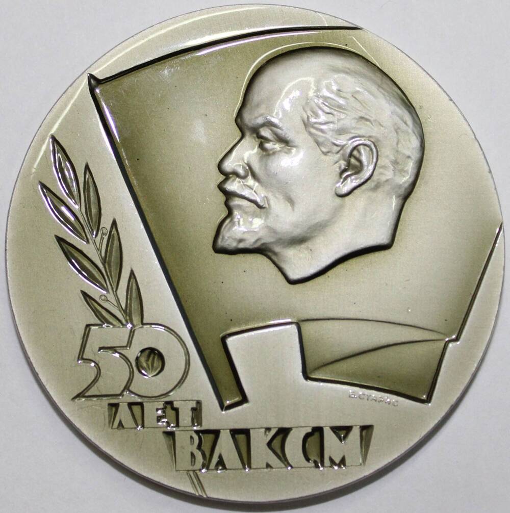 Медаль памятная декоративная Пятьдесят лет ВЛКСМ. 1918-1968 гг, СССР